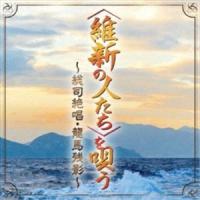 維新の人たちを唄う〜龍馬残影、総司絶唱〜 [CD] | ぐるぐる王国DS ヤフー店