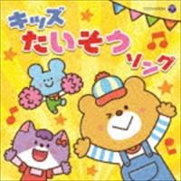 ザ・ベスト：：キッズたいそうソング [CD] | ぐるぐる王国DS ヤフー店