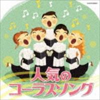 ザ・ベスト：：人気のコーラスソング [CD] | ぐるぐる王国DS ヤフー店