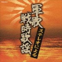 ザ・ベスト：：ステレオによる軍歌・戦時歌謡 [CD] | ぐるぐる王国DS ヤフー店