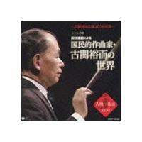 (オムニバス) 生誕100周年 NHK番組による 作曲家・古関裕而の世界 [CD] | ぐるぐる王国DS ヤフー店