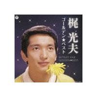 梶光夫 / ゴールデン☆ベスト 梶光夫 [CD] | ぐるぐる王国DS ヤフー店