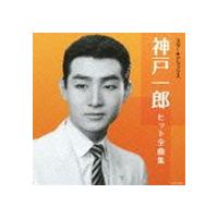 神戸一郎 / スター☆デラックス 神戸一郎 [CD] | ぐるぐる王国DS ヤフー店