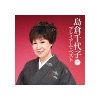 島倉千代子 / 島倉千代子 プレミアム・ベスト2013 [CD] | ぐるぐる王国DS ヤフー店