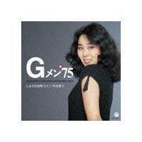 しまざき由理 / しまざき由理 Gメン’75を歌う [CD] | ぐるぐる王国DS ヤフー店