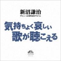 新沼謙治 / 新沼謙治デビュー40周年記念アルバム 気持ちよく哀しい歌が聴こえる [CD] | ぐるぐる王国DS ヤフー店