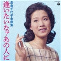 島倉千代子 / 島倉千代子全曲集 逢いたいなァあの人に [CD] | ぐるぐる王国DS ヤフー店