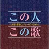 決定盤：：この人この歌〜永遠の昭和ビッグヒット・スペシャル〜 [CD] | ぐるぐる王国DS ヤフー店