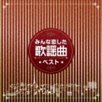みんな恋した歌謡曲ベスト [CD] | ぐるぐる王国DS ヤフー店