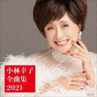小林幸子 / 小林幸子全曲集 2021 [CD] | ぐるぐる王国DS ヤフー店