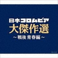 決定盤 日本コロムビア大傑作選 〜戦後青春編〜 [CD] | ぐるぐる王国DS ヤフー店