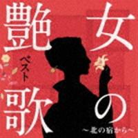 女の艶歌ベスト〜北の宿から〜 [CD] | ぐるぐる王国DS ヤフー店