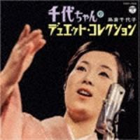 島倉千代子 / 千代ちゃんのデュエット・コレクション [CD] | ぐるぐる王国DS ヤフー店