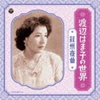 渡辺はま子 / 渡辺はま子の世界 〜蘇州夜曲〜 [CD] | ぐるぐる王国DS ヤフー店