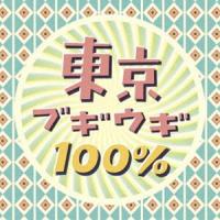 東京ブギウギ100％ [CD] | ぐるぐる王国DS ヤフー店