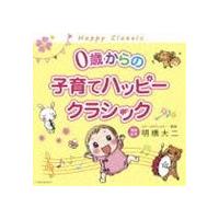 0歳からの子育てハッピークラシック [CD] | ぐるぐる王国DS ヤフー店