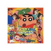 (オムニバス) クレヨンしんちゃん スーパー・ベスト 30曲入りだゾ [CD] | ぐるぐる王国DS ヤフー店