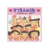 卒園のうた 〜心にのこるベスト・ソング〜 [CD] | ぐるぐる王国DS ヤフー店