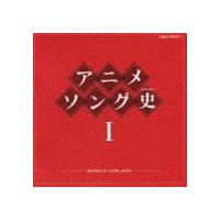 アニメソング史I HISTORY OF ANIME SONGS [CD] | ぐるぐる王国DS ヤフー店