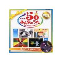NHK みんなのうた 50 アニバーサリー・ベスト 〜誰かがサズを弾いていた〜 [CD] | ぐるぐる王国DS ヤフー店