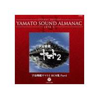 ETERNAL EDITION YAMATO SOUND ALMANAC 1978-V 宇宙戦艦ヤマト2 BGM集 Part1（Blu-specCD） [CD] | ぐるぐる王国DS ヤフー店