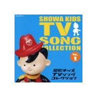 昭和キッズTVソングコレクション Vol.2 [CD] | ぐるぐる王国DS ヤフー店