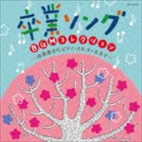 卒業ソング BGMコレクション〜吹奏楽からピアノ・オルゴールまで〜 [CD] | ぐるぐる王国DS ヤフー店