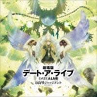 坂部剛（音楽） / 劇場版デート・ア・ライブ 万由里ジャッジメント ORIGINAL SOUNDTRACK [CD] | ぐるぐる王国DS ヤフー店