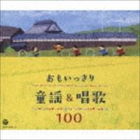 おもいっきり童謡＆唱歌 100 [CD] | ぐるぐる王国DS ヤフー店