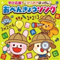 コロムビアキッズ 学び応援!ひらめきはっけん おべんきょうソング [CD] | ぐるぐる王国DS ヤフー店