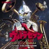 陸上自衛隊中央音楽隊 / 交響詩ウルトラセブン on Brass [CD] | ぐるぐる王国DS ヤフー店