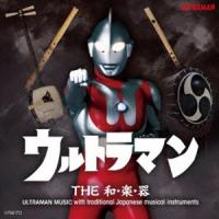 ウルトラマン THE和・楽・器 ULTRAMAN MUSIC with traditional Japanese musical instruments [CD] | ぐるぐる王国DS ヤフー店