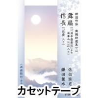 佐伯珠月 / 歌謡吟詠 舞踊特選集（二） 舞扇／信長 [カセットテープ] | ぐるぐる王国DS ヤフー店