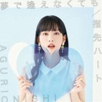 大西亜玖璃 / 夢で逢えなくても／指先ハート（初回限定盤A／CD＋DVD） [CD] | ぐるぐる王国DS ヤフー店