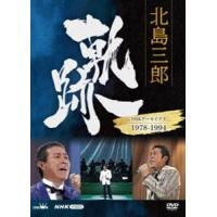 北島三郎 軌跡〜NHKアーカイブス1978-1994 [DVD] | ぐるぐる王国DS ヤフー店