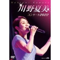 川野夏美コンサート2022 [DVD] | ぐるぐる王国DS ヤフー店