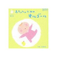 赤ちゃんのためのオルゴール 0歳〜2歳半向き [CD] | ぐるぐる王国DS ヤフー店