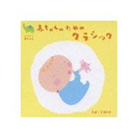 赤ちゃんのためのクラシック 0歳〜2歳半向き [CD] | ぐるぐる王国DS ヤフー店