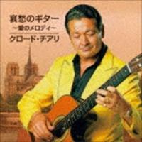 クロード・チアリ / 哀愁のギター 〜愛のメロディ〜 [CD] | ぐるぐる王国DS ヤフー店