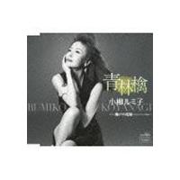 小柳ルミ子 / 青林檎 [CD] | ぐるぐる王国DS ヤフー店