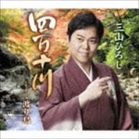 三山ひろし / 四万十川（秋盤） [CD] | ぐるぐる王国DS ヤフー店