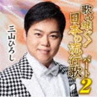 三山ひろし / 歌い継ぐ!日本の流行歌パート2 [CD] | ぐるぐる王国DS ヤフー店