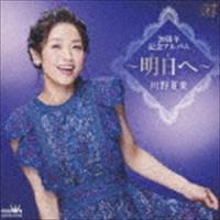 川野夏美 / 20周年記念アルバム 〜明日へ〜 [CD] | ぐるぐる王国DS ヤフー店