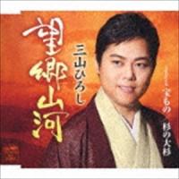 三山ひろし / 望郷山河 C／W 宝もの／杉の大杉（感謝盤） [CD] | ぐるぐる王国DS ヤフー店