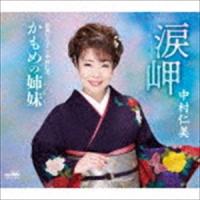 中村仁美 / 涙岬／かもめの姉妹 [CD] | ぐるぐる王国DS ヤフー店