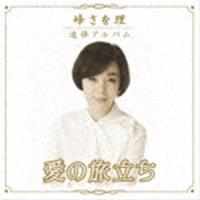 峰さを理 / 峰さを理 追悼アルバム 「愛の旅立ち」 [CD] | ぐるぐる王国DS ヤフー店