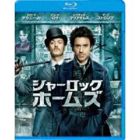 シャーロック・ホームズ [Blu-ray] | ぐるぐる王国DS ヤフー店