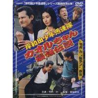 岸和田少年愚連隊 カオルちゃん最強伝説のおすすめ人気商品一覧 通販