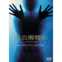 吸血髑髏船 [DVD] | ぐるぐる王国DS ヤフー店