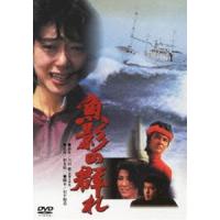 魚影の群れ [DVD] | ぐるぐる王国DS ヤフー店